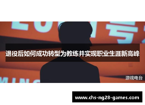 退役后如何成功转型为教练并实现职业生涯新高峰