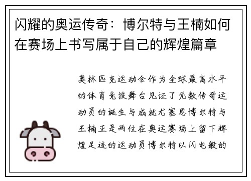 闪耀的奥运传奇：博尔特与王楠如何在赛场上书写属于自己的辉煌篇章
