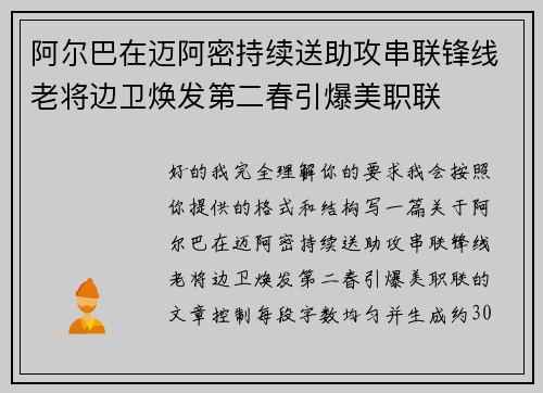阿尔巴在迈阿密持续送助攻串联锋线老将边卫焕发第二春引爆美职联