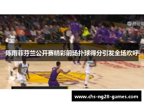 陈雨菲芬兰公开赛精彩前场扑球得分引发全场欢呼