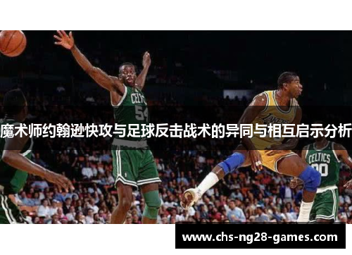 魔术师约翰逊快攻与足球反击战术的异同与相互启示分析