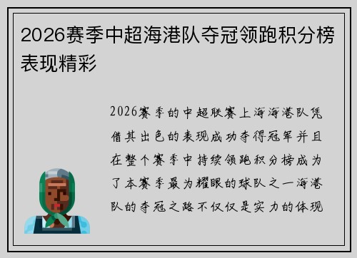 2026赛季中超海港队夺冠领跑积分榜表现精彩