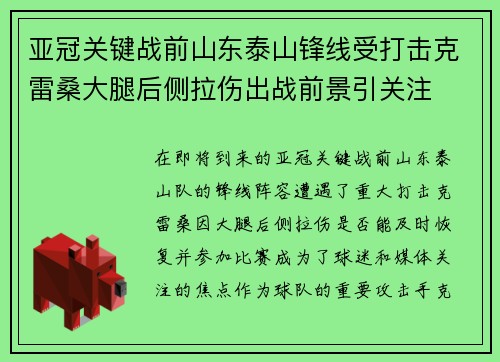 亚冠关键战前山东泰山锋线受打击克雷桑大腿后侧拉伤出战前景引关注