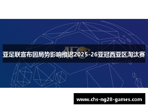 亚足联宣布因局势影响推迟2025-26亚冠西亚区淘汰赛