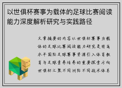 以世俱杯赛事为载体的足球比赛阅读能力深度解析研究与实践路径