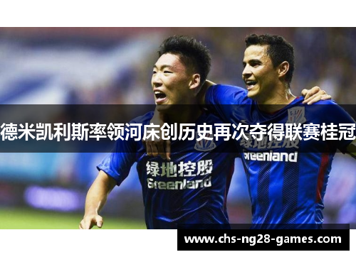 /uploads/images/20260522/de-mi-kai-li-si-shuai-ling-he-chuang-chuang-li-shi-zai-ci-duo-de-lian-sai-gui-guan.webp