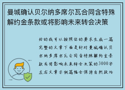 曼城确认贝尔纳多席尔瓦合同含特殊解约金条款或将影响未来转会决策