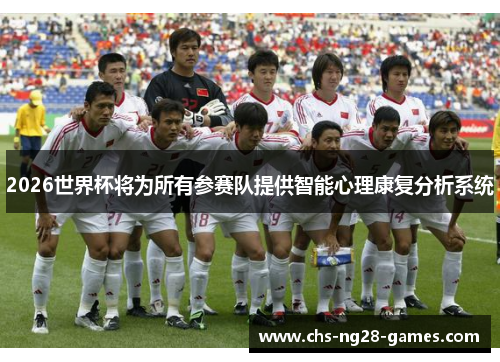 /uploads/images/20260603/2026-shi-jie-bei-jiang-wei-suo-you-can-sai-dui-ti-gong-zhi-neng-xin-li-kang-fu-fen-xi-xi-tong.webp