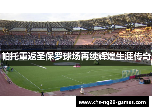 帕托重返圣保罗球场再续辉煌生涯传奇