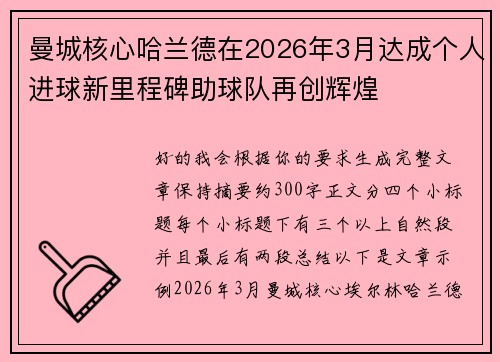 曼城核心哈兰德在2026年3月达成个人进球新里程碑助球队再创辉煌