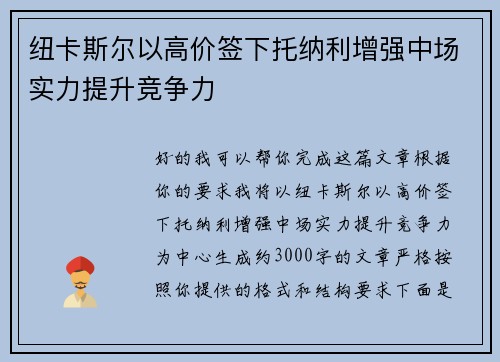 纽卡斯尔以高价签下托纳利增强中场实力提升竞争力 纽卡斯尔以高价签下托纳利增强中场实力提升竞争力