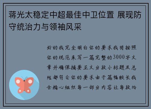 蒋光太稳定中超最佳中卫位置 展现防守统治力与领袖风采