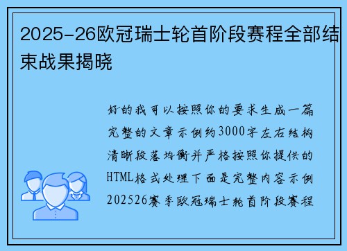 2025-26欧冠瑞士轮首阶段赛程全部结束战果揭晓