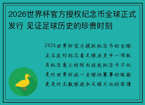 /uploads/images/20260623/2026-shi-jie-bei-guan-fang-shou-quan-ji-nian-bi-quan-qiu-zheng-shi-fa-xing-jian-zheng-zu-qiu-li-shi-de-zhen-gui-shi-ke.webp