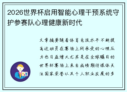 2026世界杯启用智能心理干预系统守护参赛队心理健康新时代 2026世界杯启用智能心理干预系统守护参赛队心理健康新时代