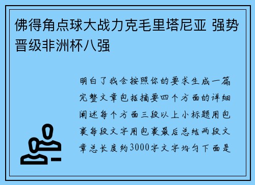 佛得角点球大战力克毛里塔尼亚 强势晋级非洲杯八强