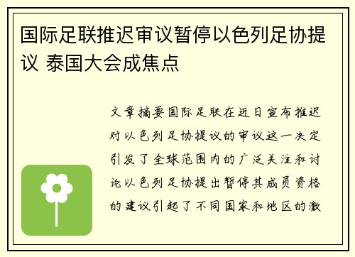 国际足联推迟审议暂停以色列足协提议 泰国大会成焦点