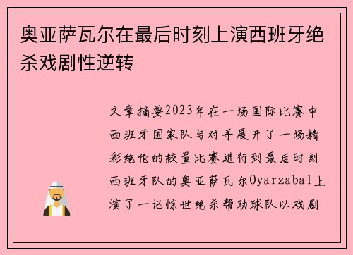 奥亚萨瓦尔在最后时刻上演西班牙绝杀戏剧性逆转