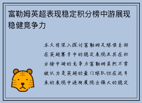 富勒姆英超表现稳定积分榜中游展现稳健竞争力
