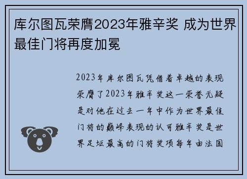 库尔图瓦荣膺2023年雅辛奖 成为世界最佳门将再度加冕