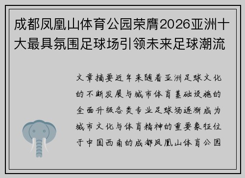 成都凤凰山体育公园荣膺2026亚洲十大最具氛围足球场引领未来足球潮流 成都凤凰山体育公园荣膺2026亚洲十大最具氛围足球场引领未来足球潮流