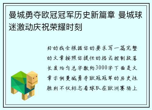 曼城勇夺欧冠冠军历史新篇章 曼城球迷激动庆祝荣耀时刻