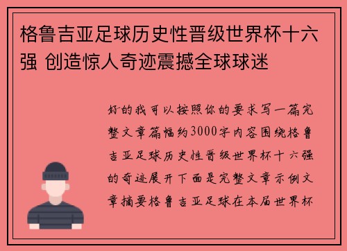 格鲁吉亚足球历史性晋级世界杯十六强 创造惊人奇迹震撼全球球迷