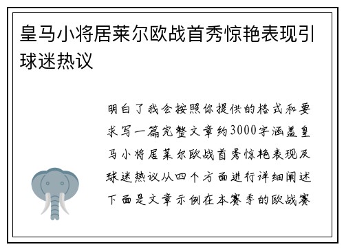 皇马小将居莱尔欧战首秀惊艳表现引球迷热议