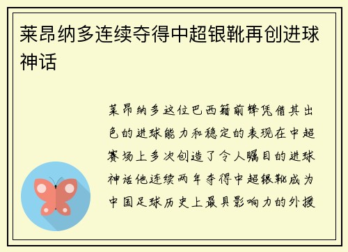 莱昂纳多连续夺得中超银靴再创进球神话 莱昂纳多连续夺得中超银靴再创进球神话