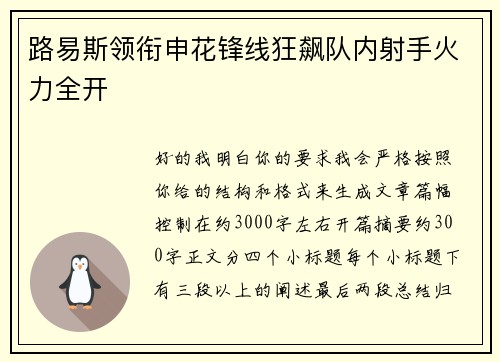 路易斯领衔申花锋线狂飙队内射手火力全开