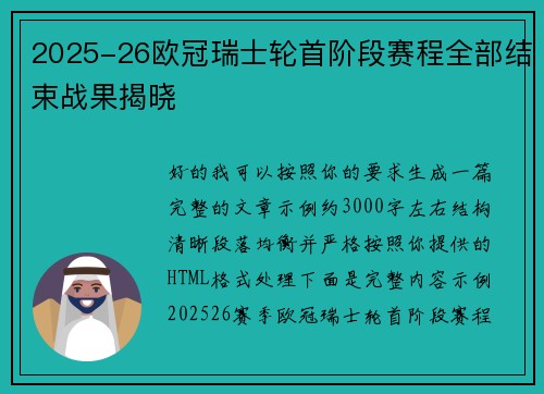 2025-26欧冠瑞士轮首阶段赛程全部结束战果揭晓