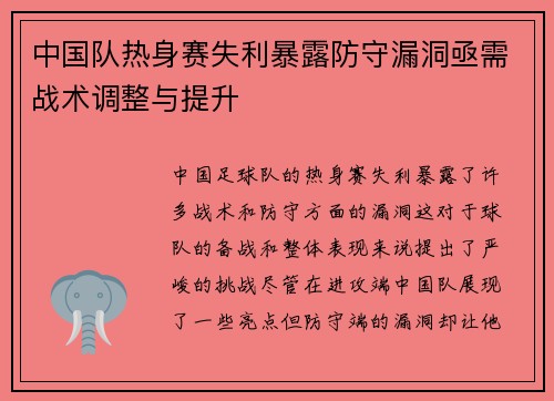 中国队热身赛失利暴露防守漏洞亟需战术调整与提升