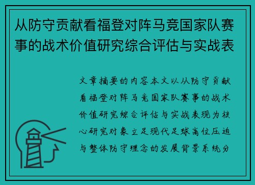/uploads/images/20260714/cong-fang-shou-gong-xian-kan-fu-deng-dui-zhen-ma-jing-guo-jia-dui-sai-shi-de-zhan-shu-jia-zhi-yan-jiu-zong-he-ping-gu-yu-shi-zhan-biao-xian.webp