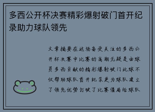 多西公开杯决赛精彩爆射破门首开纪录助力球队领先