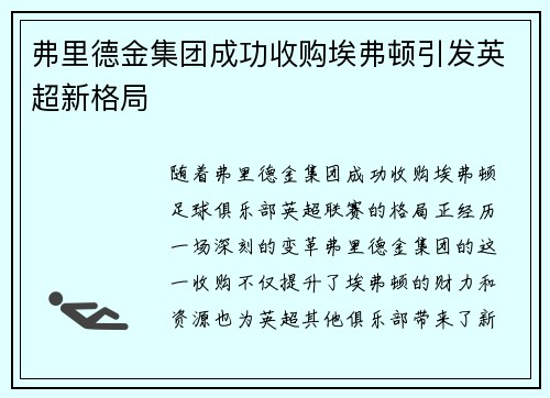 弗里德金集团成功收购埃弗顿引发英超新格局 弗里德金集团成功收购埃弗顿引发英超新格局