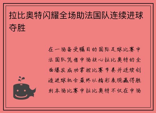 拉比奥特闪耀全场助法国队连续进球夺胜 拉比奥特闪耀全场助法国队连续进球夺胜