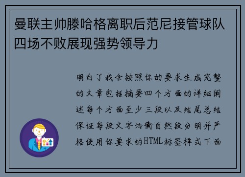 曼联主帅滕哈格离职后范尼接管球队四场不败展现强势领导力