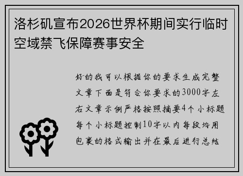 /uploads/images/20260723/luo-shan-ji-xuan-bu-2026-shi-jie-bei-qi-jian-shi-xing-lin-shi-kong-yu-jin-fei-bao-zhang-sai-shi-an-quan.webp