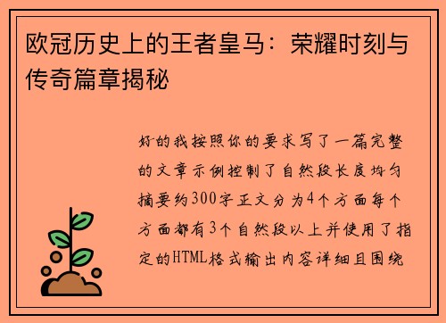 欧冠历史上的王者皇马：荣耀时刻与传奇篇章揭秘