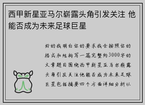 /uploads/images/20260727/xi-jia-xin-xing-ya-ma-er-zhan-lu-tou-jiao-yin-fa-guan-zhu-ta-neng-fou-cheng-wei-wei-lai-zu-qiu-ju-xing.webp