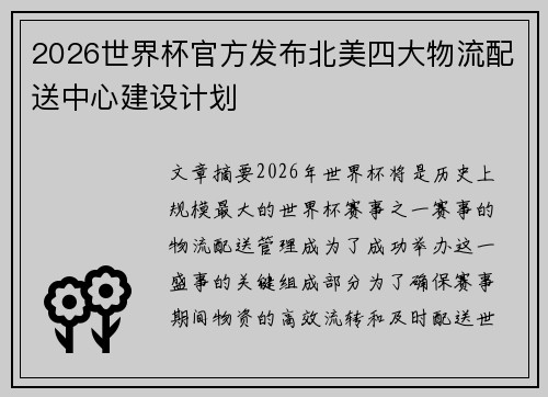/uploads/images/20260731/2026-shi-jie-bei-guan-fang-fa-bu-bei-mei-si-da-wu-liu-pei-song-zhong-xin-jian-she-ji-hua.webp