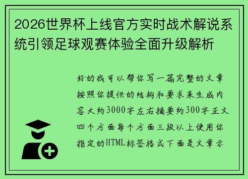 2026世界杯上线官方实时战术解说系统引领足球观赛体验全面升级解析 2026世界杯上线官方实时战术解说系统引领足球观赛体验全面升级解析