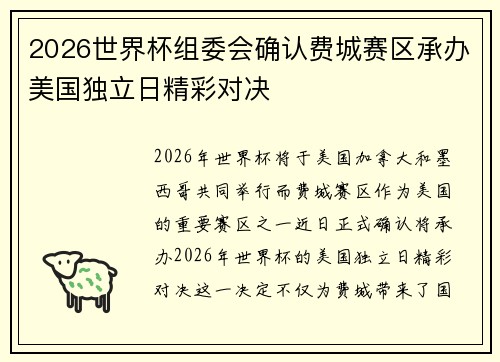 2026世界杯组委会确认费城赛区承办美国独立日精彩对决 2026世界杯组委会确认费城赛区承办美国独立日精彩对决
