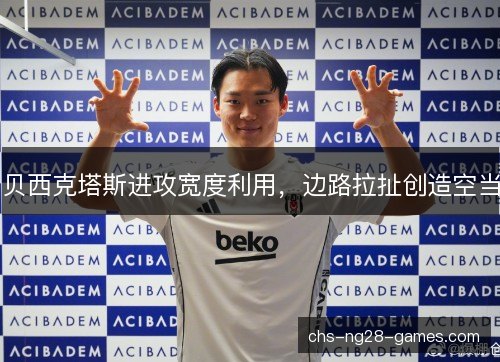 贝西克塔斯进攻宽度利用，边路拉扯创造空当